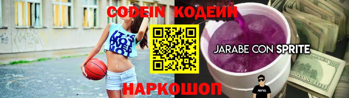 Codein Purple Drank  Вход с VPN  Заинск  Кодеиновый сироп Lean напиток Lean (лин) 