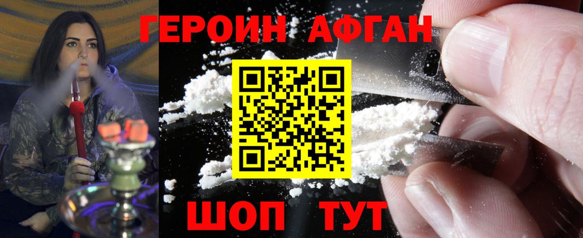 ГЕРОИН афганец Заинск